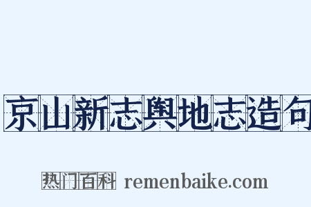 京山新志舆地志造句是什么意思的图片